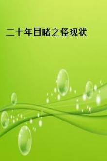 二十年目睹之怪现状