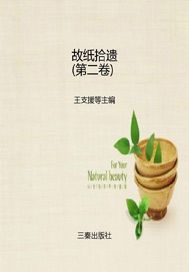 故纸拾遗（第二卷）