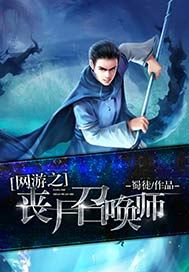 网游之丧尸召唤师