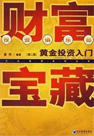 财富宝藏：黄金投资入门