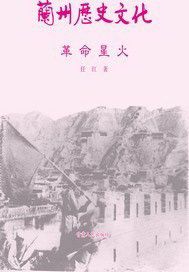 兰州历史文化：革命星火