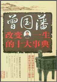 曾国藩改变一生的十大事典