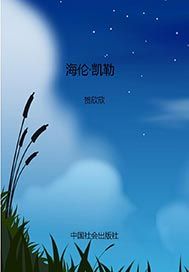 海伦·凯勒