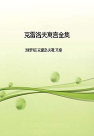 克雷洛夫寓言全集