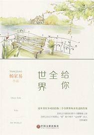给你全世界