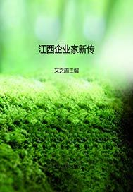 江西企业家新传