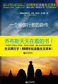 一个瑜伽行者的自传