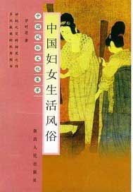 中国妇女生活风俗