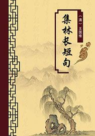 集林长短句