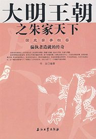 大明王朝之朱家天下