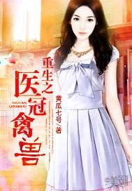 重生之医冠禽兽