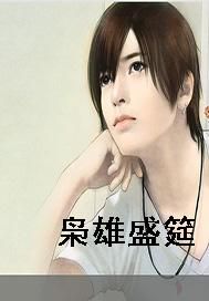 枭雄盛筵