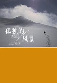 孤独的风景