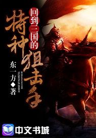 回到三国的特种狙击手