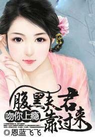 吻你上瘾：腹黑夫君靠过来