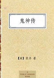 鬼神传