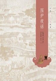 围炉夜话
