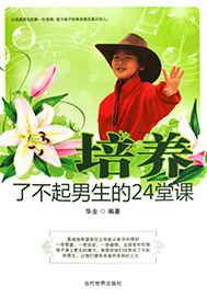 培养了不起男生的24堂课