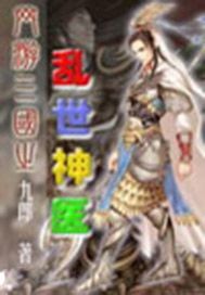 网游三国之乱世神医