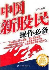 中国新股民操作必备