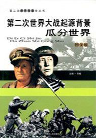 第二次世界大战起源背景：瓜分世界