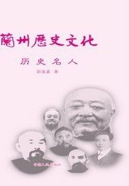 兰州历史文化：历史名人