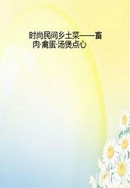 时尚民间乡土菜——畜肉·禽蛋·汤煲点心