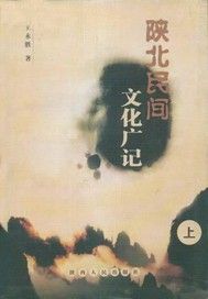 陕北民间文化广记（下）