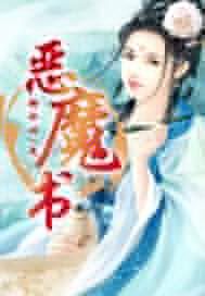 恶魔书