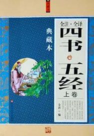 四书五经全注全译典藏本