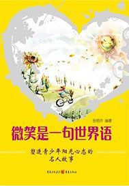 微笑是一句世界语——塑造青少年阳光心态的名人故事