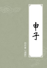 申子