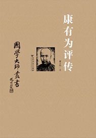 康有为评传