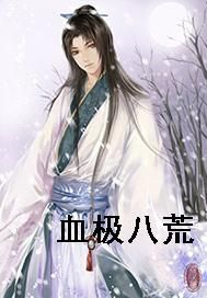 血极八荒