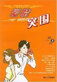 爱情突围