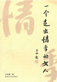 一个走出情季的女人