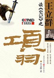 王立群读《史记》之项羽