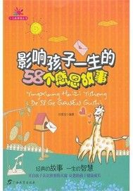 影响孩子一生的58个感恩故事