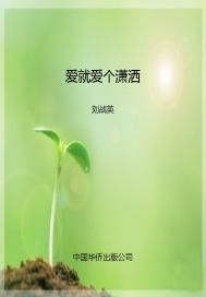 爱就爱个潇洒