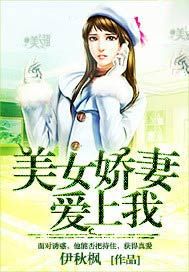 美女娇妻爱上我
