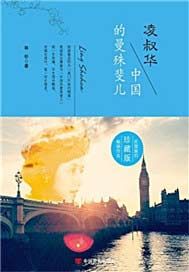 凌叔华：中国的曼殊斐儿
