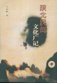 陕北民间文化广记（中）