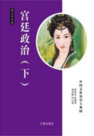 宫廷政治（下）