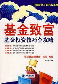 基金致富：基金投资技巧全攻略