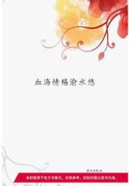 血海情殇渝水悠
