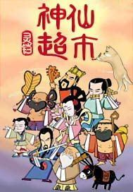 神仙超市