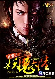 异界之妖魔大陆