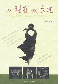 从现在到永远