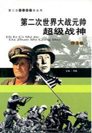 第二次世界大战元帅：超级战神