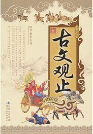 古文观止